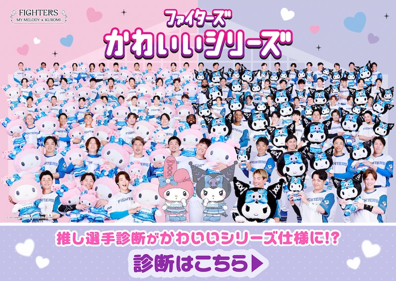 推し選手診断 かわいいシリーズver.