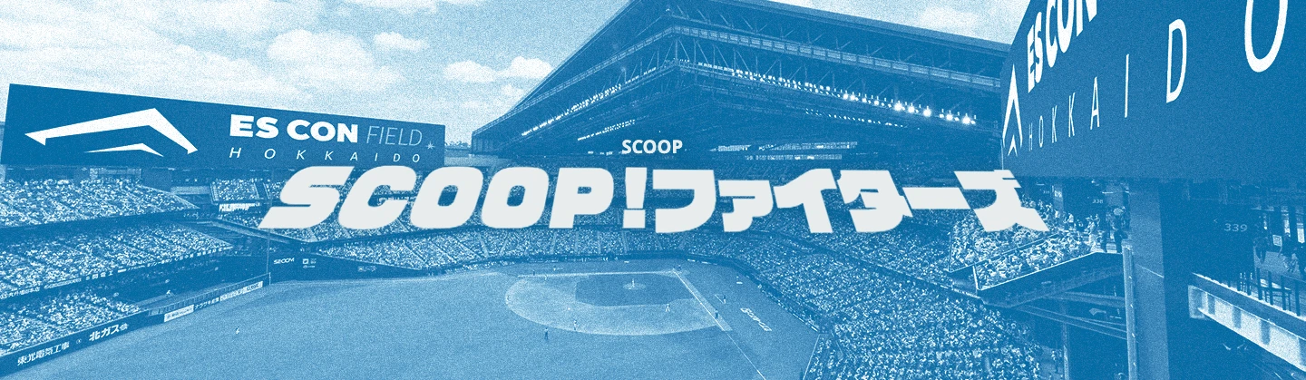 SCOOP!ファイターズ