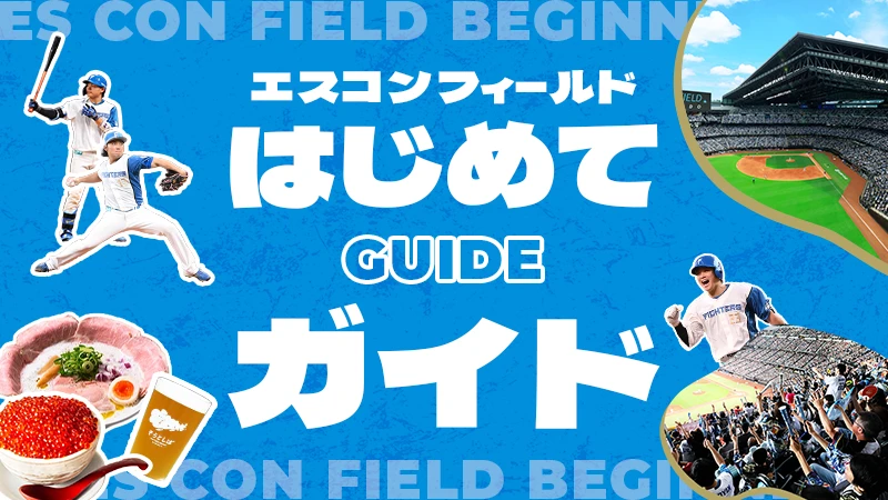 ココがすごいぞ！エスコンフィールド