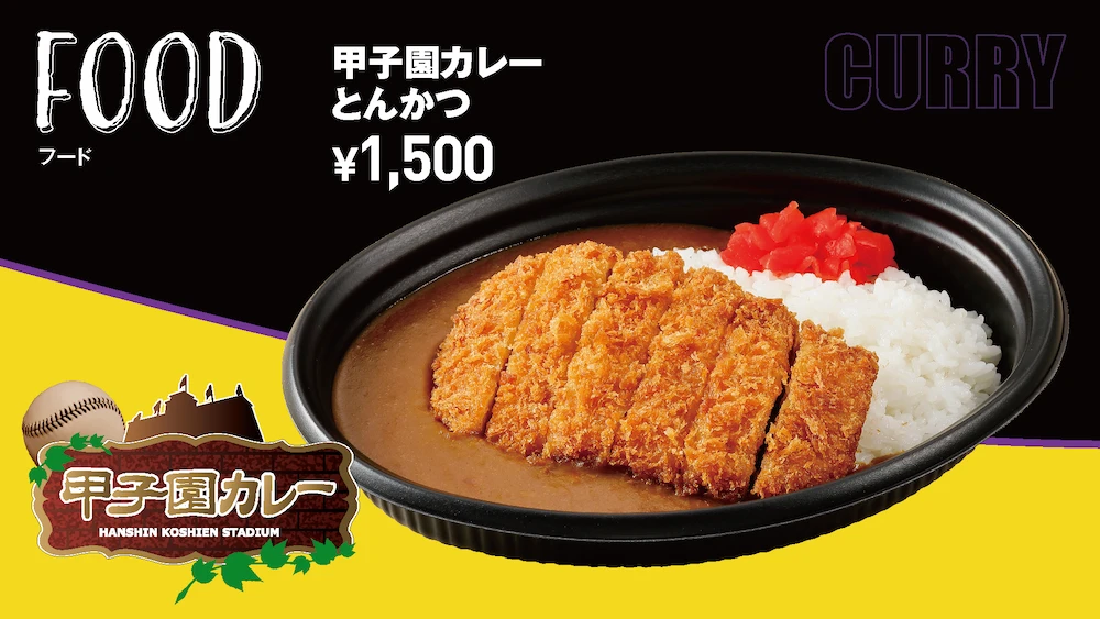 甲子園カレー